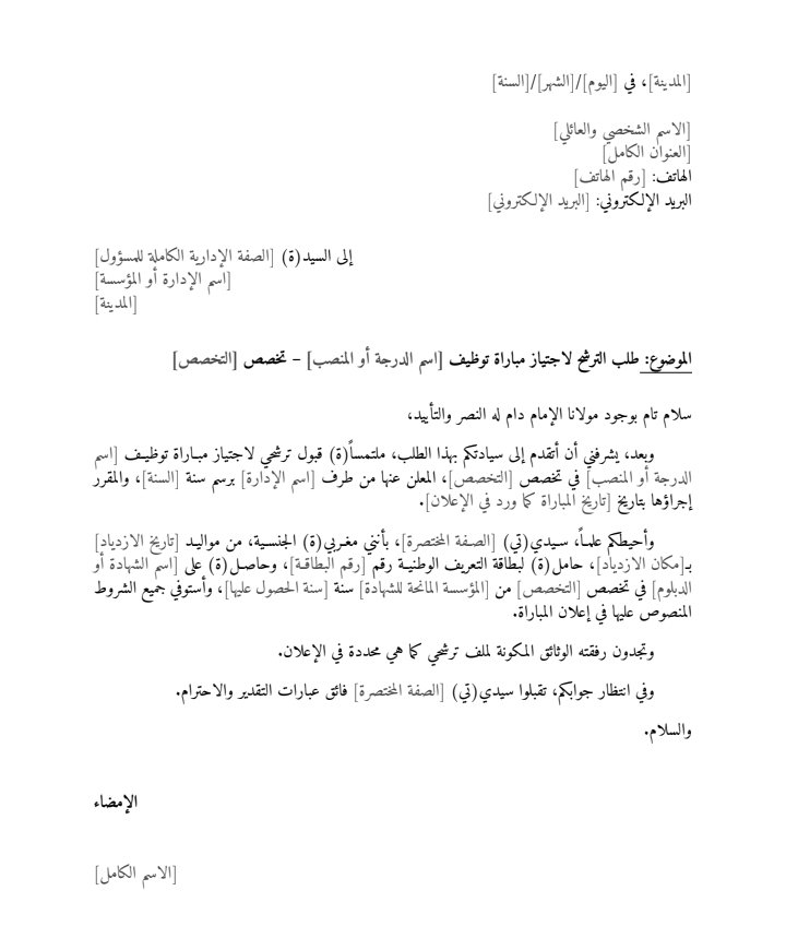 نموذج طلب خطي لاجتياز مباراة التوظيف (Word / PDF)